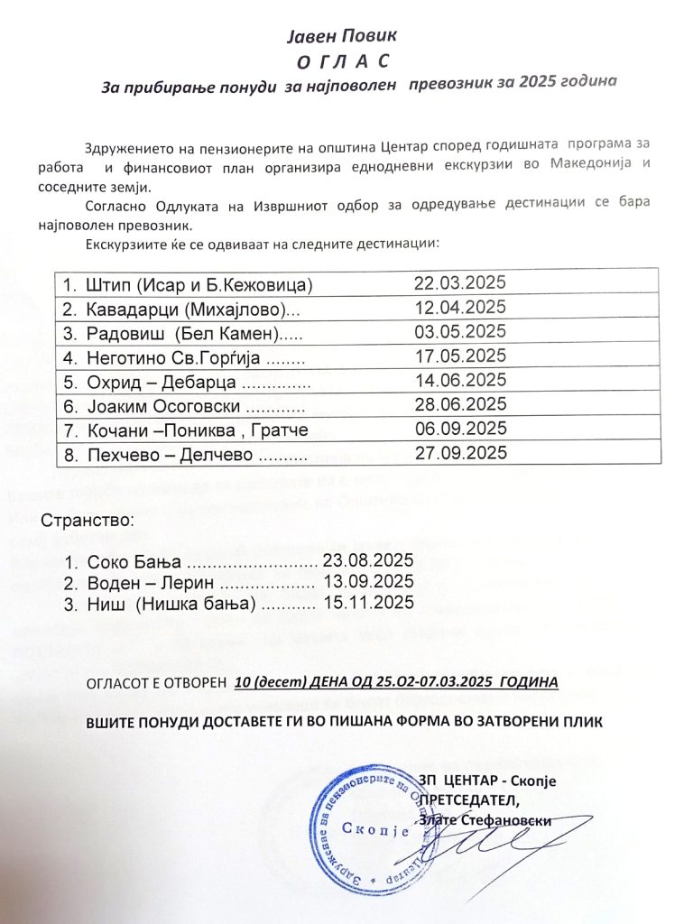 Јавен повик до автопревозници