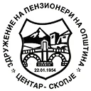 Здружение на пензионери на Општина Центар - Скопје