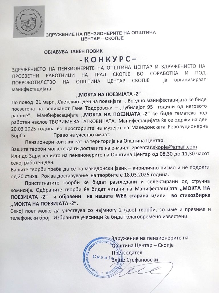 Моќта на поезијата 2 – Конкурс