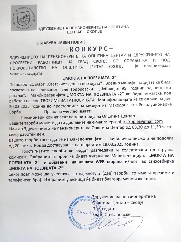 Моќта на поезијата 2 – Конкурс