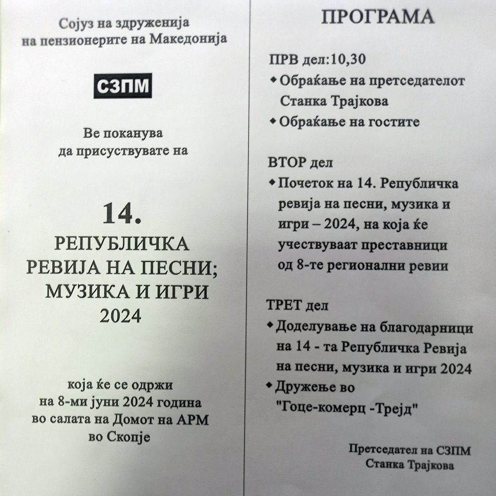 Републичка ревија на песни, музика и игри
