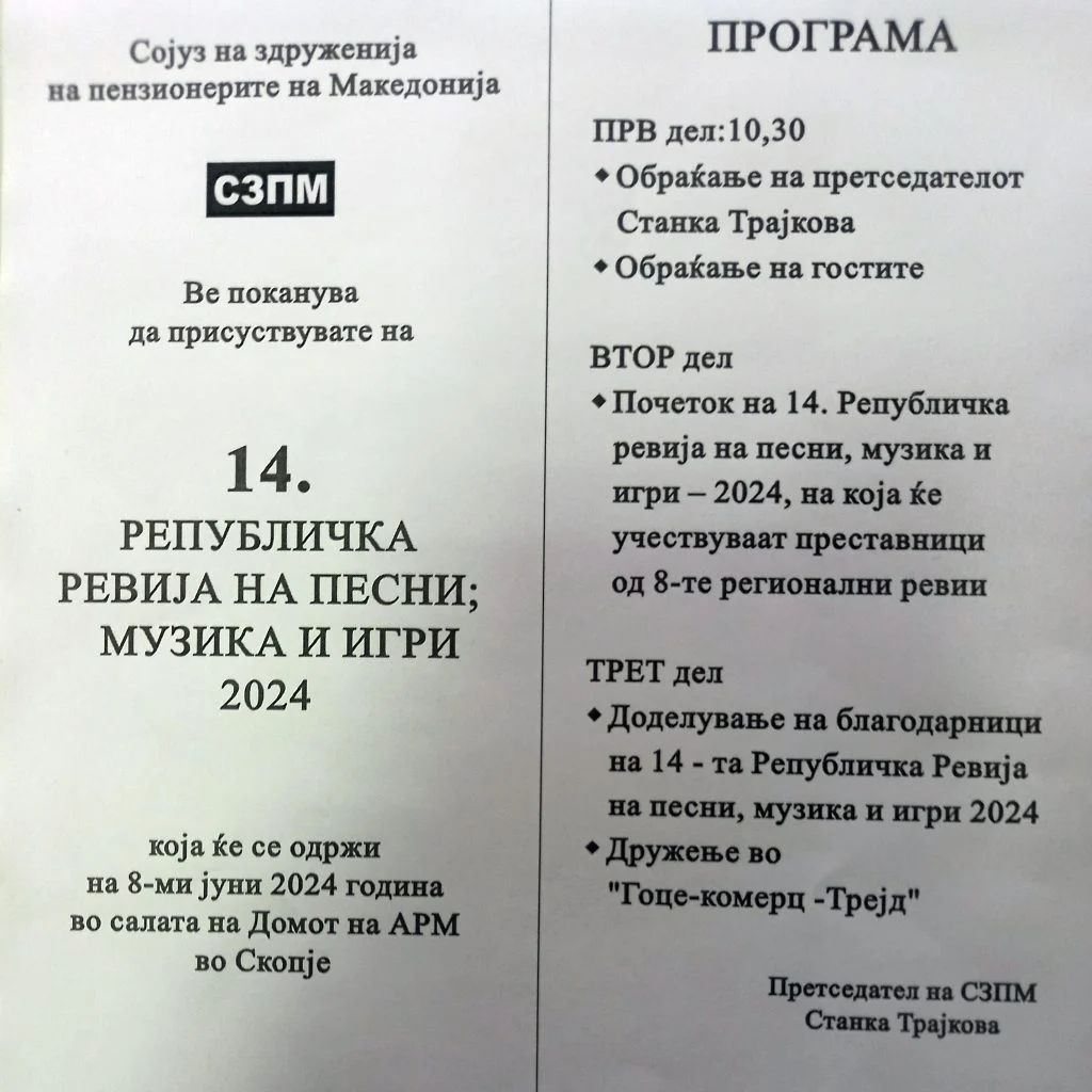 Републичка ревија на песни, музика и игри