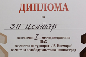 Освоено прво место во шах