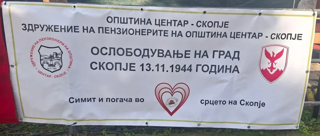 Ослободување на град Скопје 13 ноември 1944 г. – симит и погача во срцето на Скопје