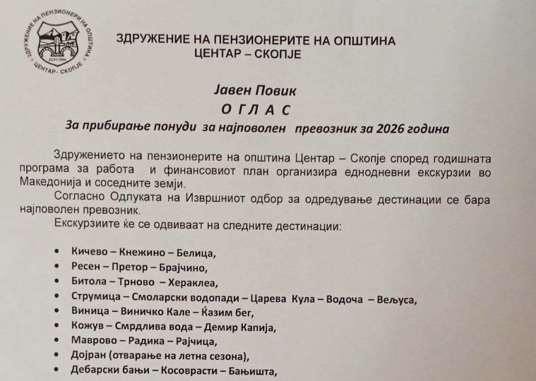 Јавен оглас за прибирање понуди за најповолен превозник во 2026 година
