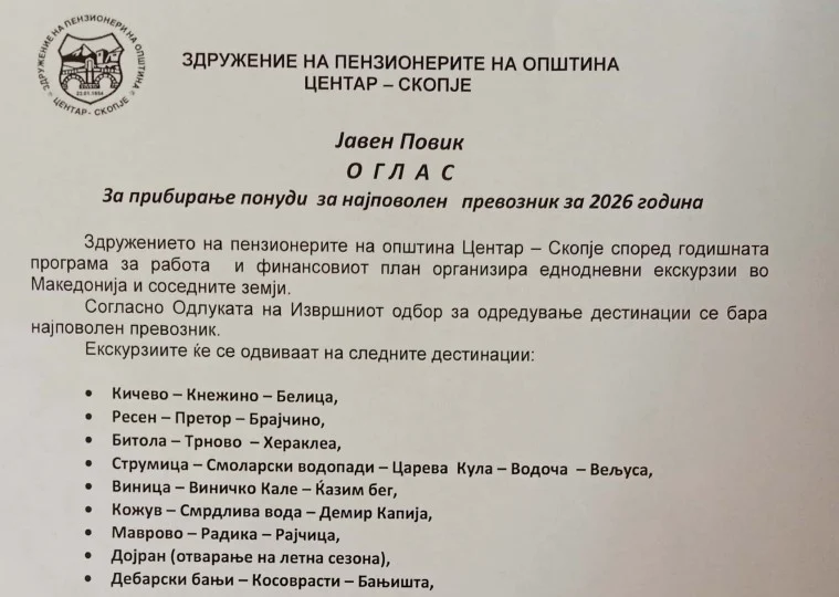 Јавен оглас за прибирање понуди за најповолен превозник во 2026 година