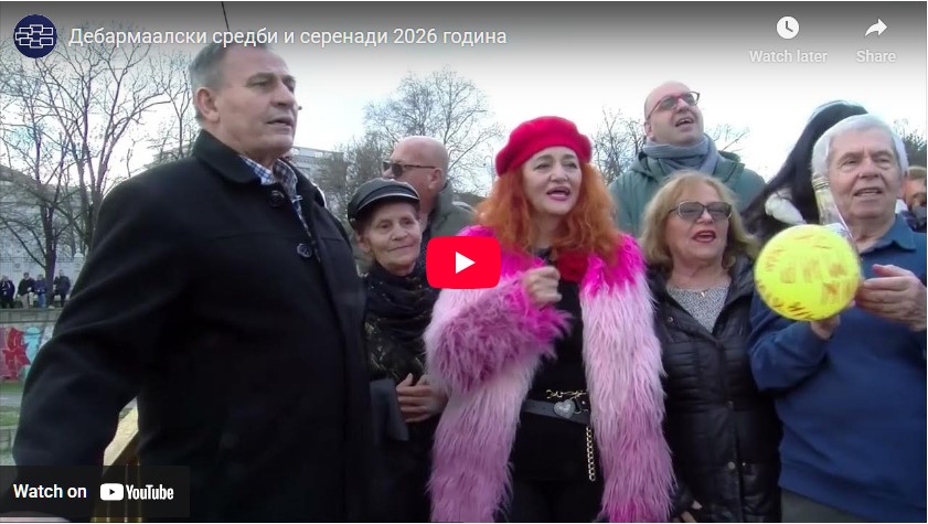 Дебармаалски средби и серенади 2026 година