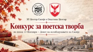 Конкурс за поетска творба по повод 13 Ноември - Денот на ослободувањето на Скопје