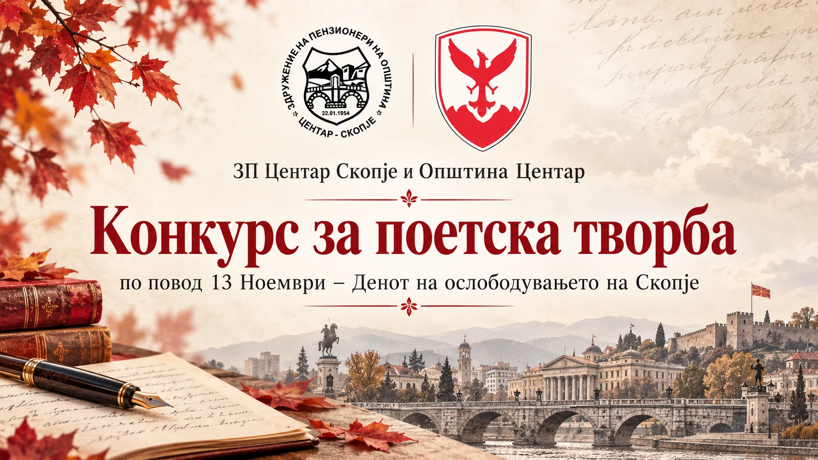 Конкурс за поетска творба по повод 13 Ноември - Денот на ослободувањето на Скопје 2 Конкурс за поетска творба по повод 13 Ноември - Денот на ослободувањето на Скопје